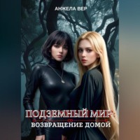 Анжела Вер. Подземный мир: возвращение домой