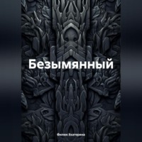 Филюк Екатерина. Безымянный