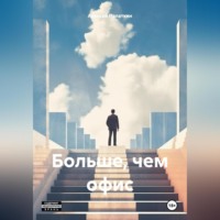 Алексей Викторович Палаткин. Больше, чем офис