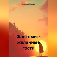 Александр Николаевич Лекомцев. Фантомы – желанные гости