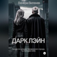 Венера Виленев. Дарк Лэйн