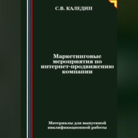 . Маркетинговые мероприятия по интернет-продвижению компании