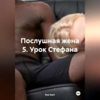 Эни Халт. Послушная жена 5. Урок Стефана
