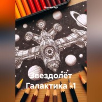 Максим Бур. Звездолёт Галактика -1
