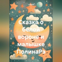 у окошка. Сказка о белой вороне и малышке ПолинаРэ