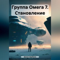 Даниил Юрьевич Щербаков. Группа Омега 7. Становление.