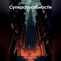 Эвелина Геннадьевна Ляшенко. Суперспособности