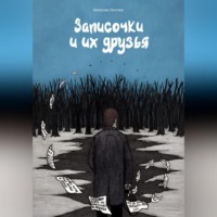 Вячеслав Лентяев. Записочки и их друзья