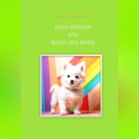 Дмитрий Константинов. Ветер перемен, или Всему свое время