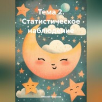 . Тема 2. Статистическое наблюдение