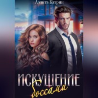 Аэлита Катрин. Искушение боссами