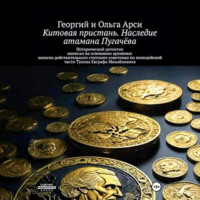 Георгий и Ольга Арси. Китовая пристань. Наследие атамана Пугачёва