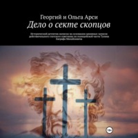 Георгий и Ольга Арси. Дело о секте скопцов