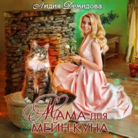 Лидия Демидова. Мама для мейн-куна