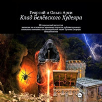 Георгий и Ольга Арси. Клад Белёвского Худеяра