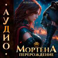 М. Борзых. Мортена: Перерождение
