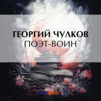 . Поэт-воин
