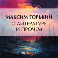 . О литературе и прочем