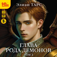 . Глава рода демонов. Том 2