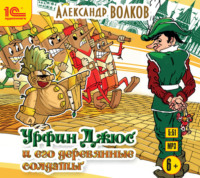 . Урфин Джюс и его деревянные солдаты