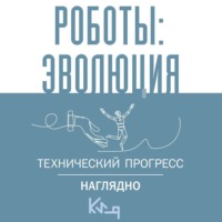 Сборник. Роботы: эволюция. Технический прогресс наглядно