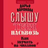 Дарья Воронова. Слышу тебя насквозь. Как звучать на миллион