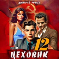 Дмитрий Ромов. Цеховик. Книга 12. Восходящая Аврора