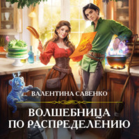 . Волшебница по распределению