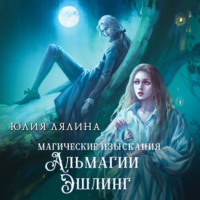 Юлия Лялина. Магические изыскания Альмагии Эшлинг