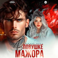 . В ловушке мажора