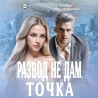 . Развод не дам. Точка