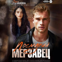. Последний мерзавец