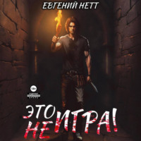 . Это (не) Игра! х1