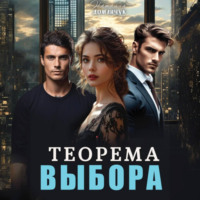 Наталия Доманчук. Теорема выбора