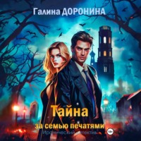 . Тайна за семью печатями