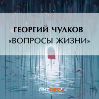 . «Вопросы жизни»