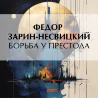 Федор Ефимович Зарин-Несвицкий. Борьба у престола