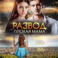 . Развод. Плохая мама