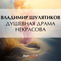 . Душевная драма Некрасова