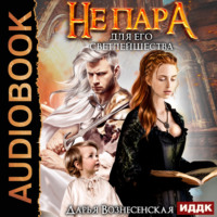 . Не пара для его Светлейшества