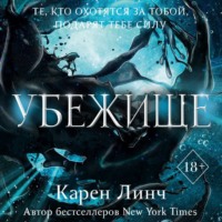 Карен Линч. Убежище