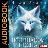 Инди Видум. Под знаком Песца. Книга 1