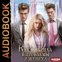 Санна Сью. Как я влипла в проблемы и жениха. Серия 3