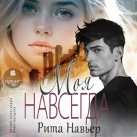 Рита Навьер. Моя навсегда