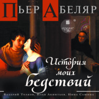 Пьер Абеляр. История моих бедствий
