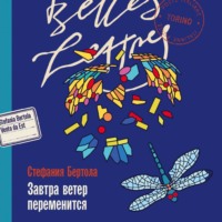 Стефания Бертола. Завтра ветер переменится