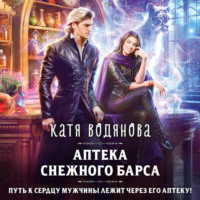 Катя Водянова. Аптека Снежного барса