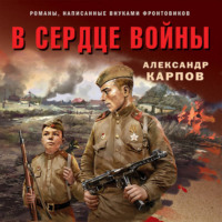 Александр Карпов. В сердце войны