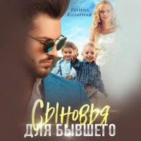 . Сыновья для бывшего