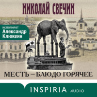 . Месть – блюдо горячее